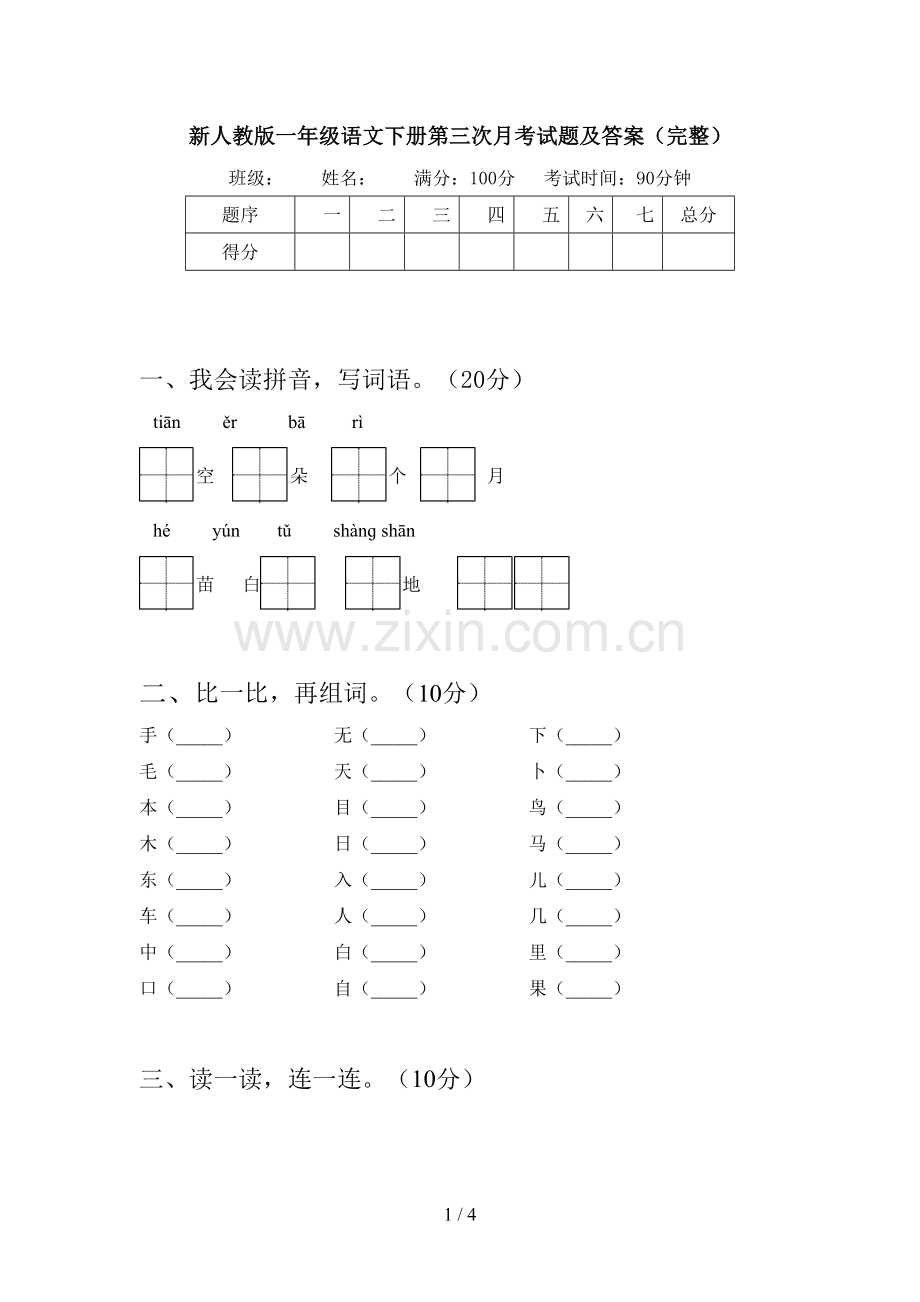 新人教版一年级语文下册第三次月考试题及答案(完整).doc_第1页