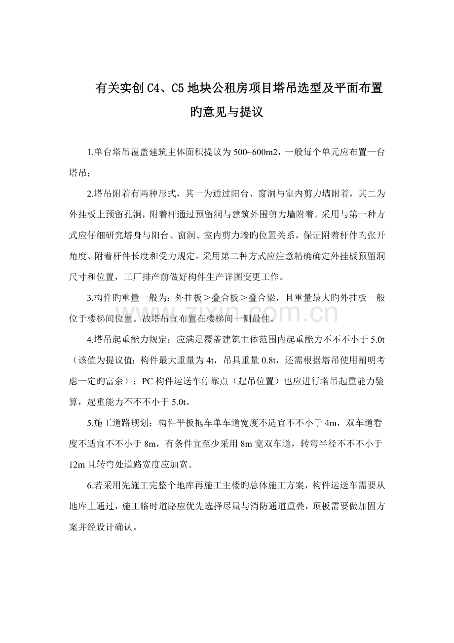 装配式建筑塔吊平面布置及道路规划要求.doc_第1页