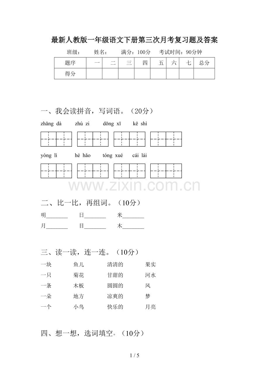 人教版一年级语文下册第三次月考复习题及答案.doc_第1页