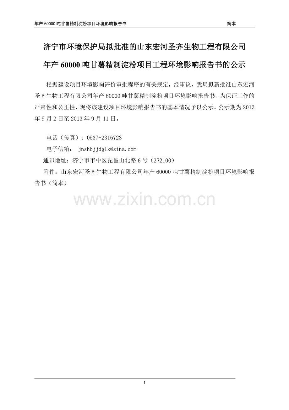 山东宏河圣齐生物工程有限公司年产60000吨甘薯精制淀粉项目环境影响报告书(简本).doc_第1页