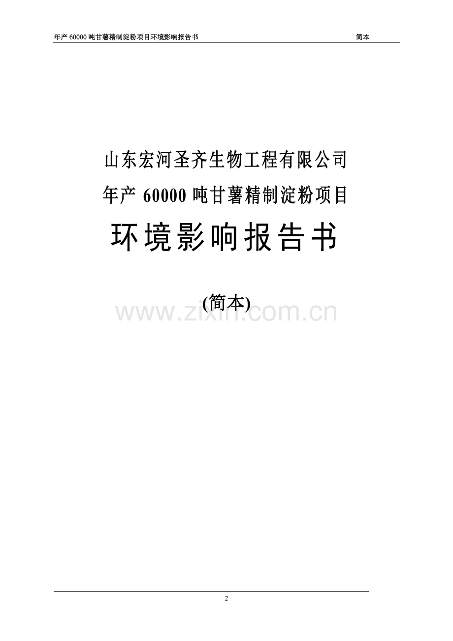 山东宏河圣齐生物工程有限公司年产60000吨甘薯精制淀粉项目环境影响报告书(简本).doc_第2页