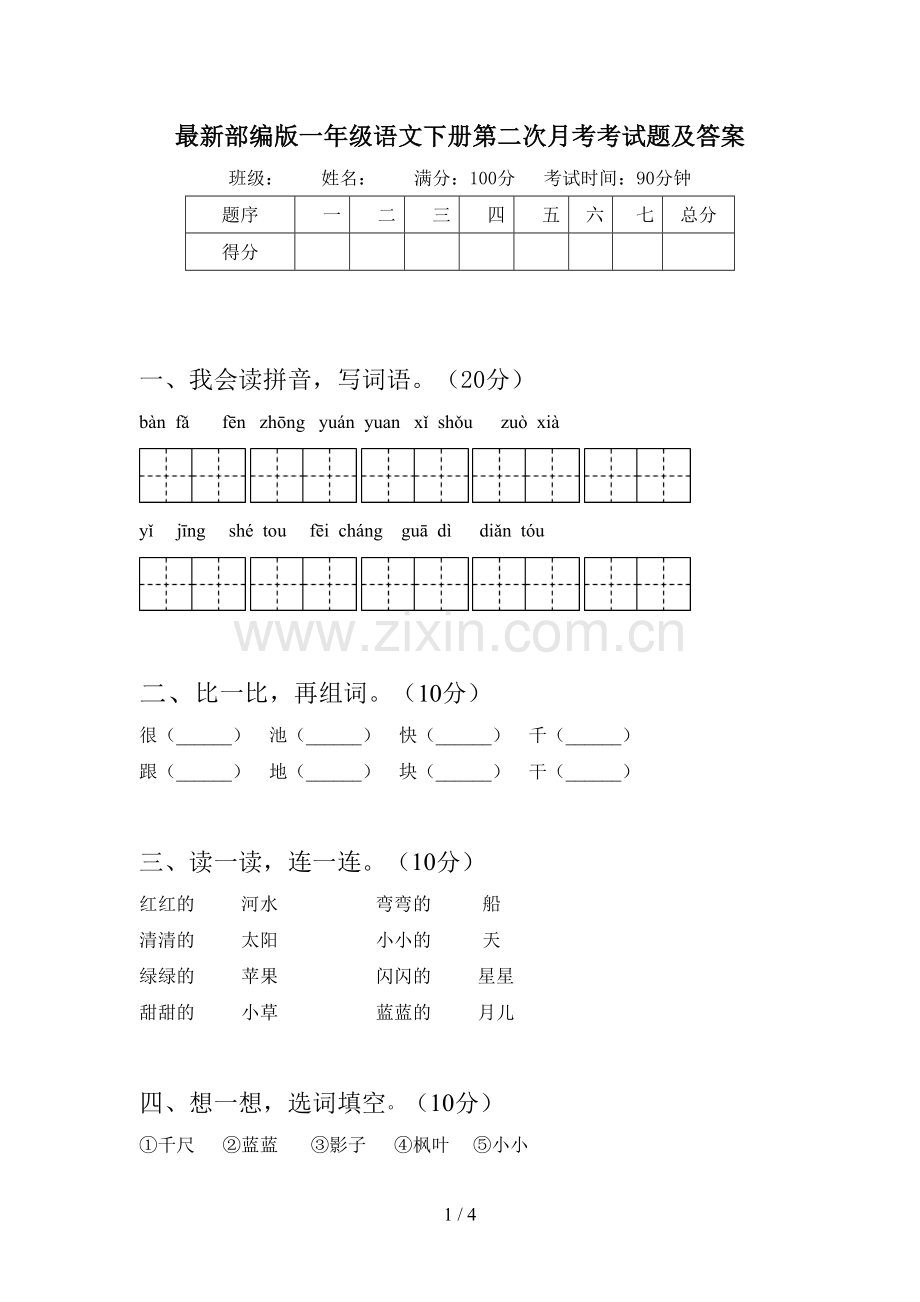 部编版一年级语文下册第二次月考考试题及答案.doc_第1页