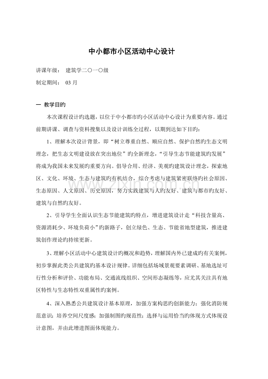 中小城市社区活动中心设计任务书.doc_第1页
