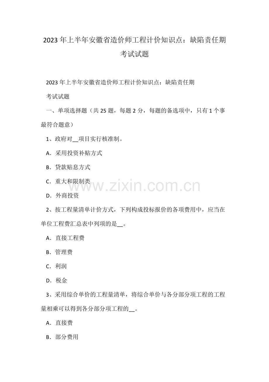 2023年上半年安徽省造价师工程计价知识点缺陷责任期考试试题.doc_第1页
