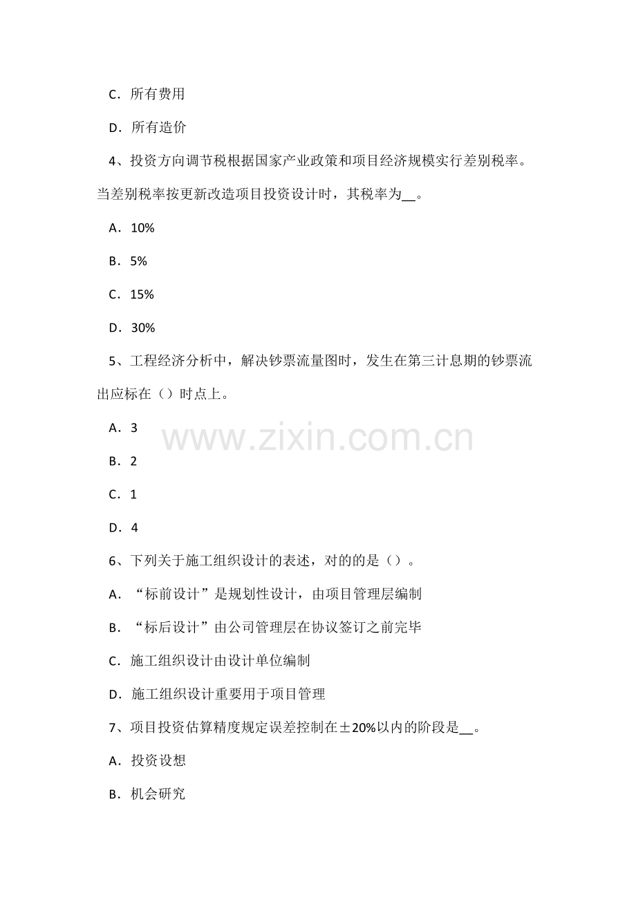 2023年上半年安徽省造价师工程计价知识点缺陷责任期考试试题.doc_第2页