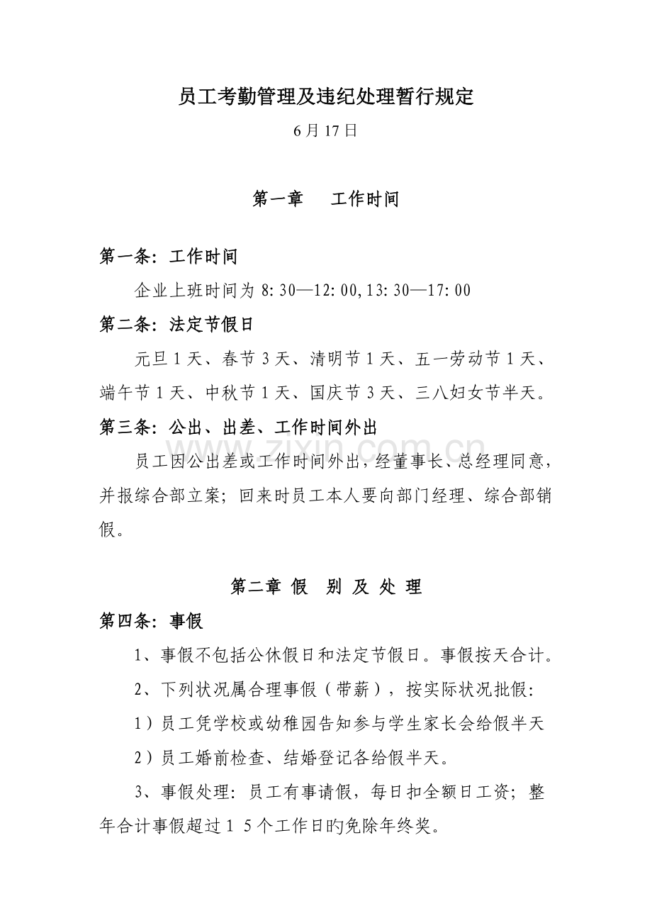 员工考勤管理及违纪行为处理规定.doc_第1页