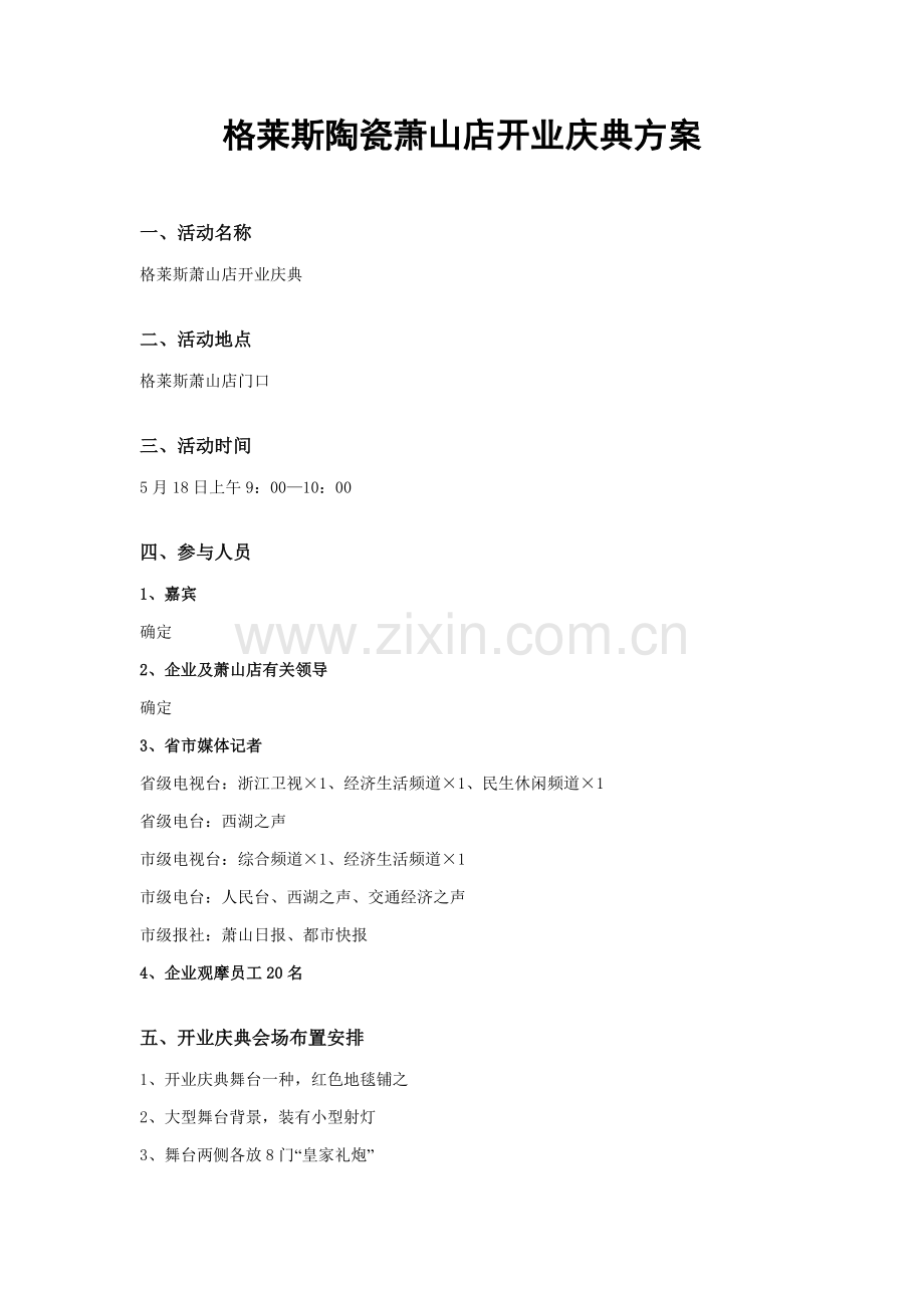 格莱斯陶瓷萧山店开业庆典方案.doc_第1页