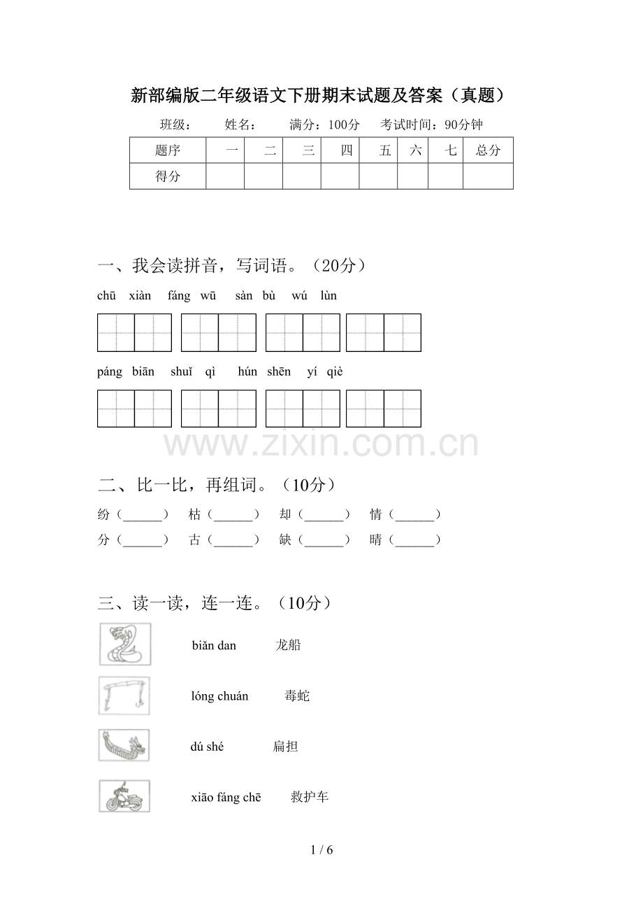 新部编版二年级语文下册期末试题及答案(真题).doc_第1页