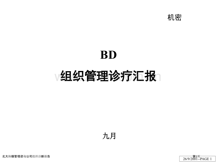 北大纵横管理咨询公司组织诊断报告.pptx_第1页