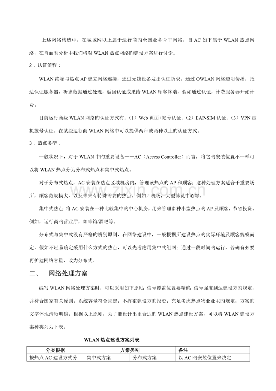 运营商WLAN网络室内覆盖解决方案分析.doc_第2页