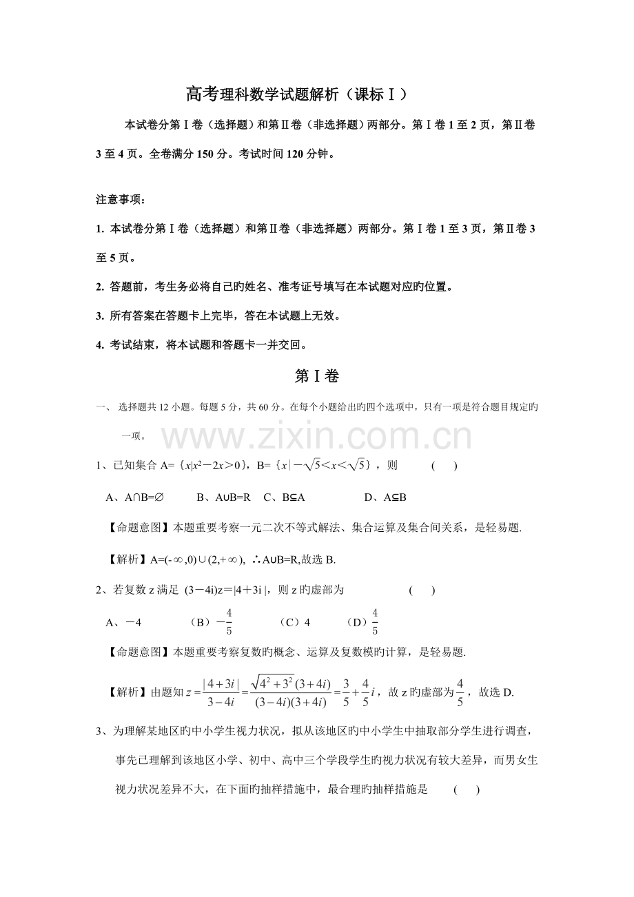 2023年高考真题理科数学新课标卷解析版.doc_第1页