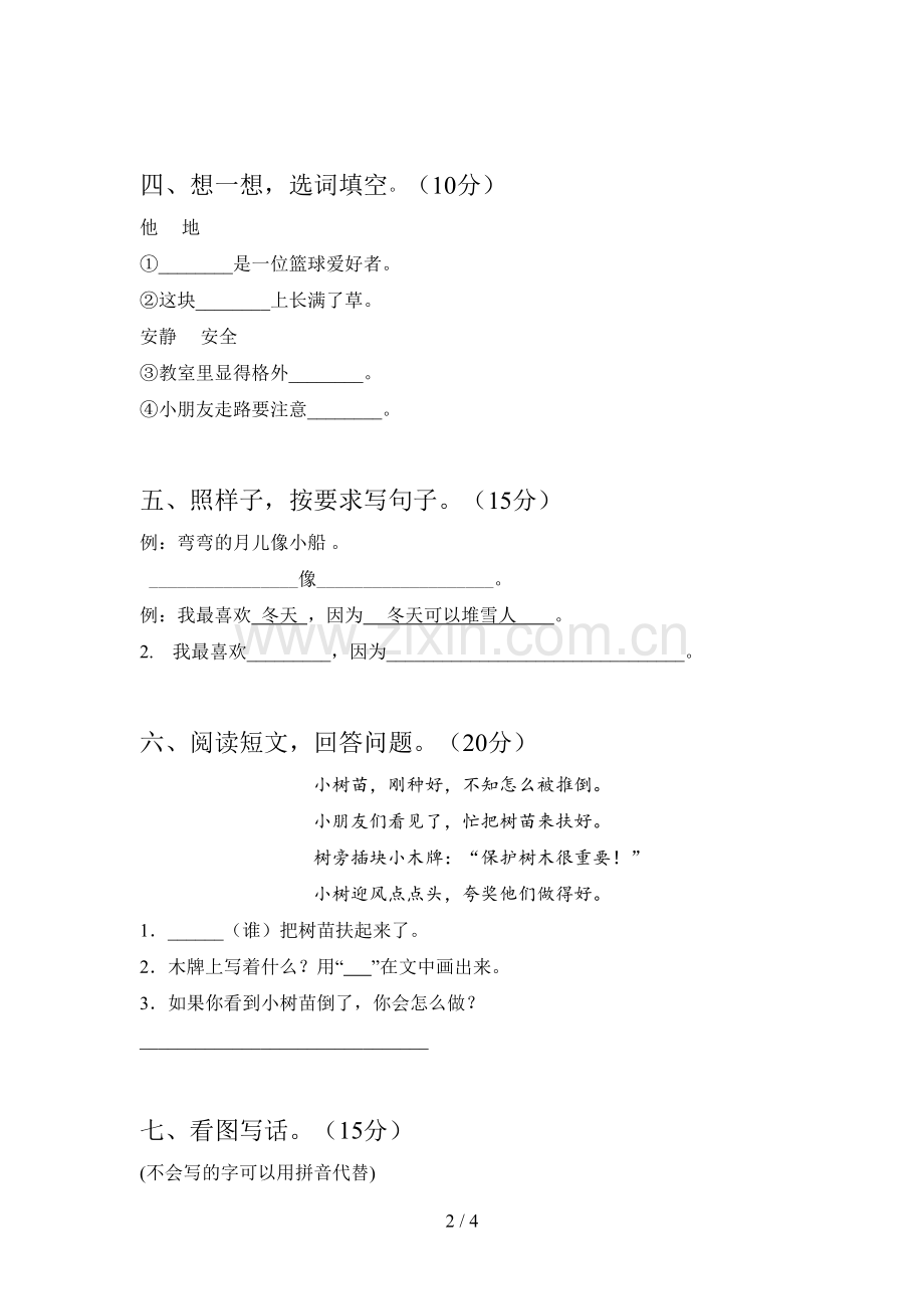 西师大版一年级语文下册二单元试卷及参考答案.doc_第2页