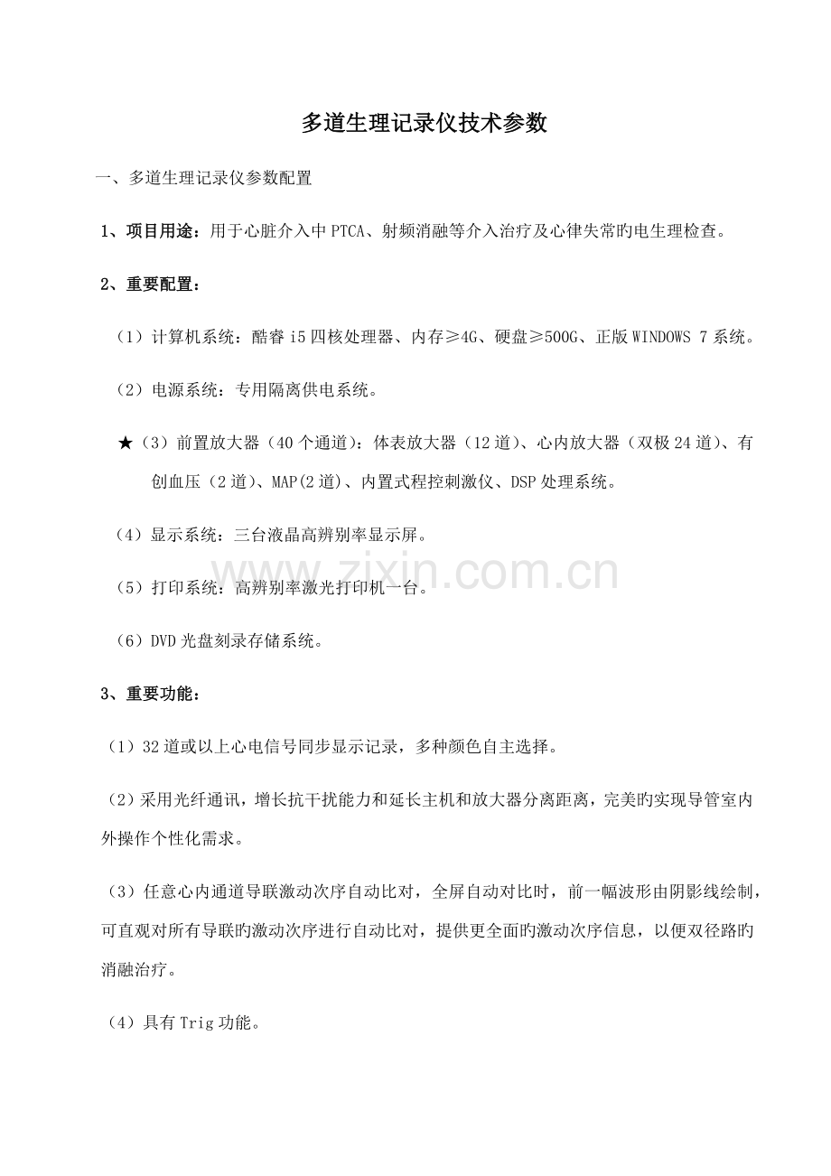 多道生理记录仪技术参数.doc_第1页