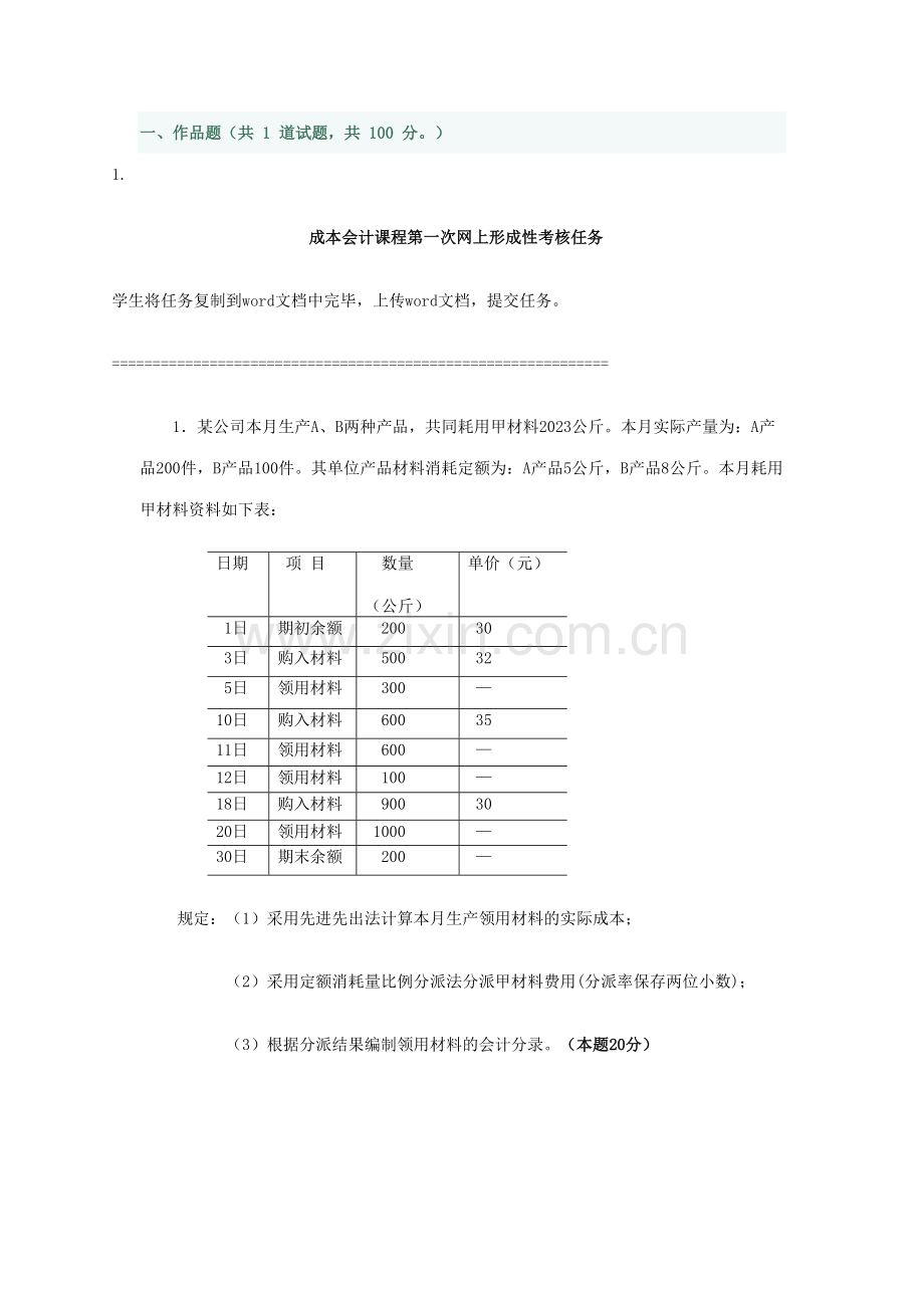 2023年成本会计课程第一次网上形成性考核任务任务一.doc_第1页