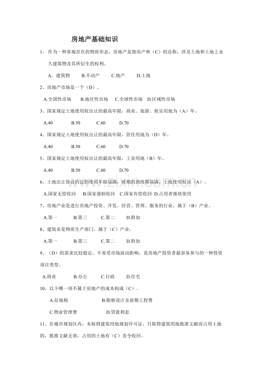 2023年房地产相关知识题库.doc_第1页