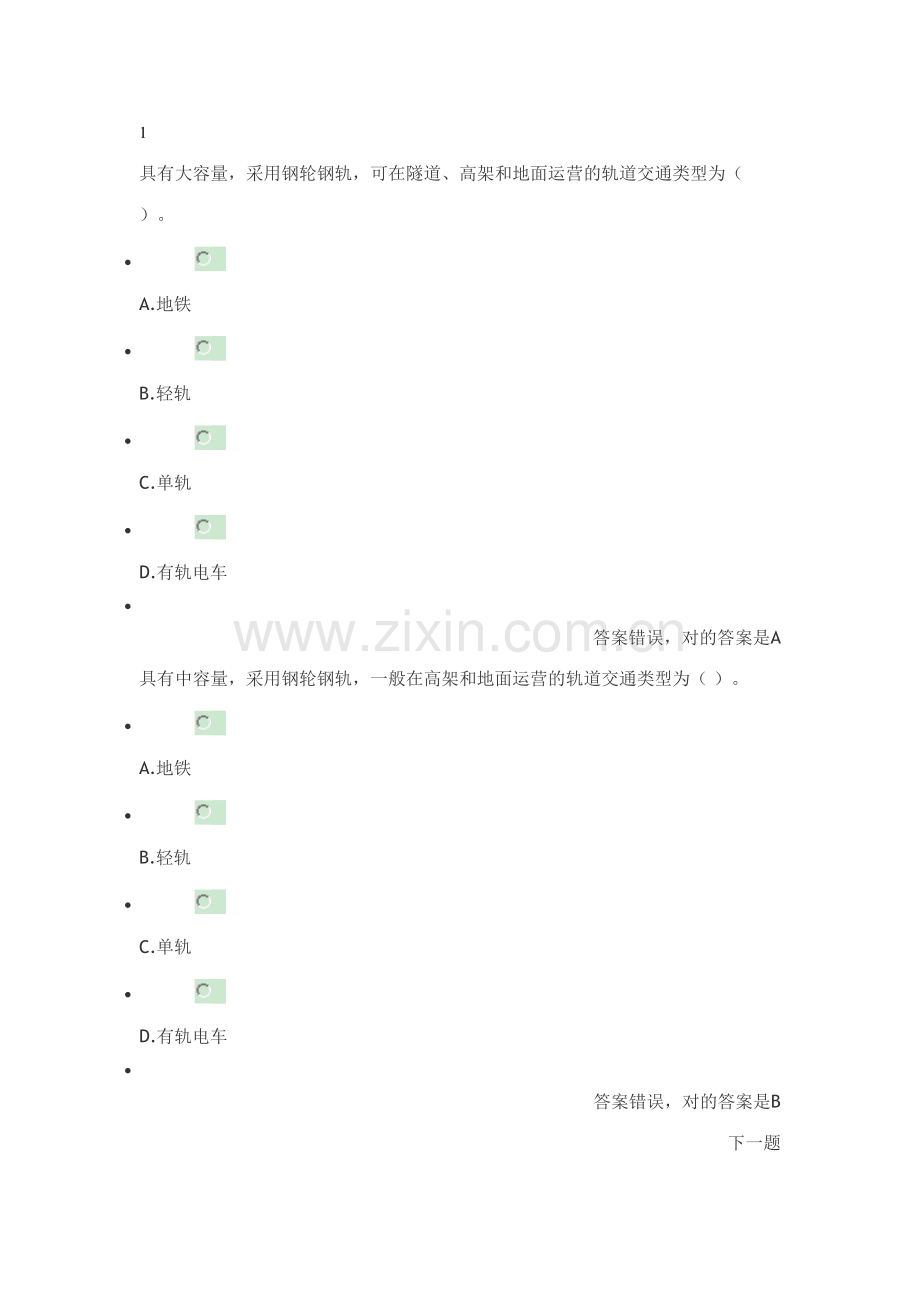 2023年二建继续教育考试城市轨道交通工程.doc_第1页