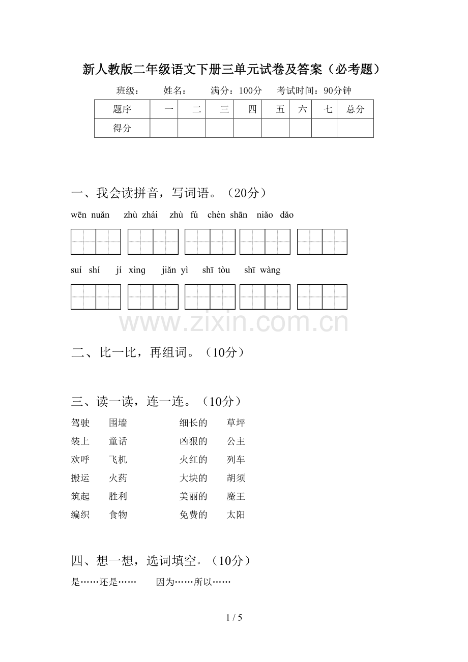 新人教版二年级语文下册三单元试卷及答案(必考题).doc_第1页