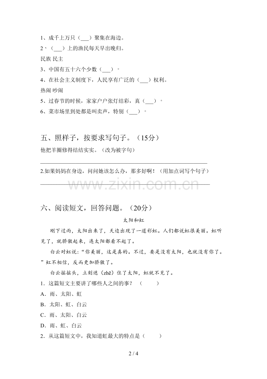 新人教版二年级语文下册期中综合检测卷及答案.doc_第2页
