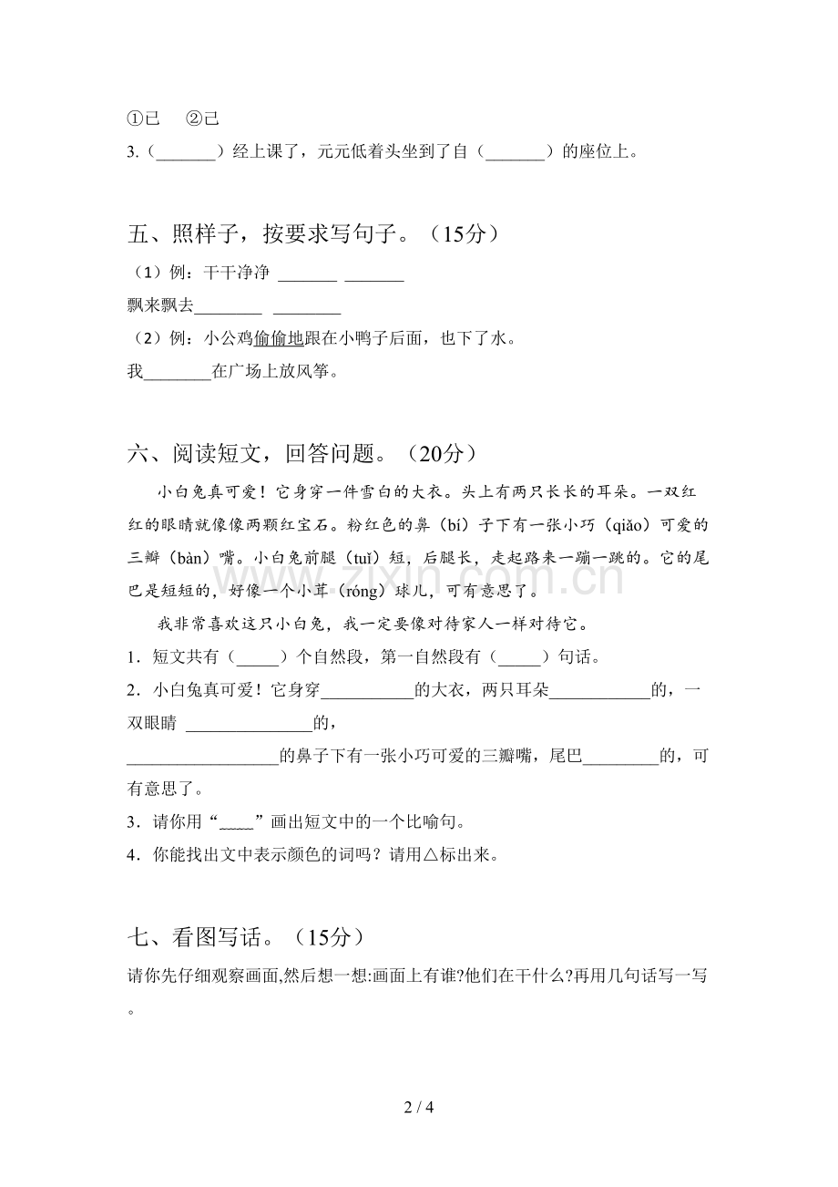 西师大版一年级语文下册一单元试卷及答案(A4打印版).doc_第2页