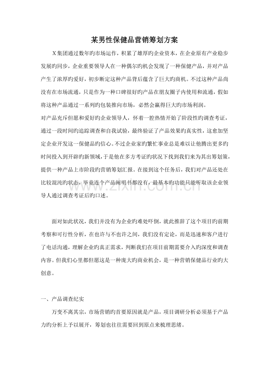 男性保健品营销策划方案.doc_第1页