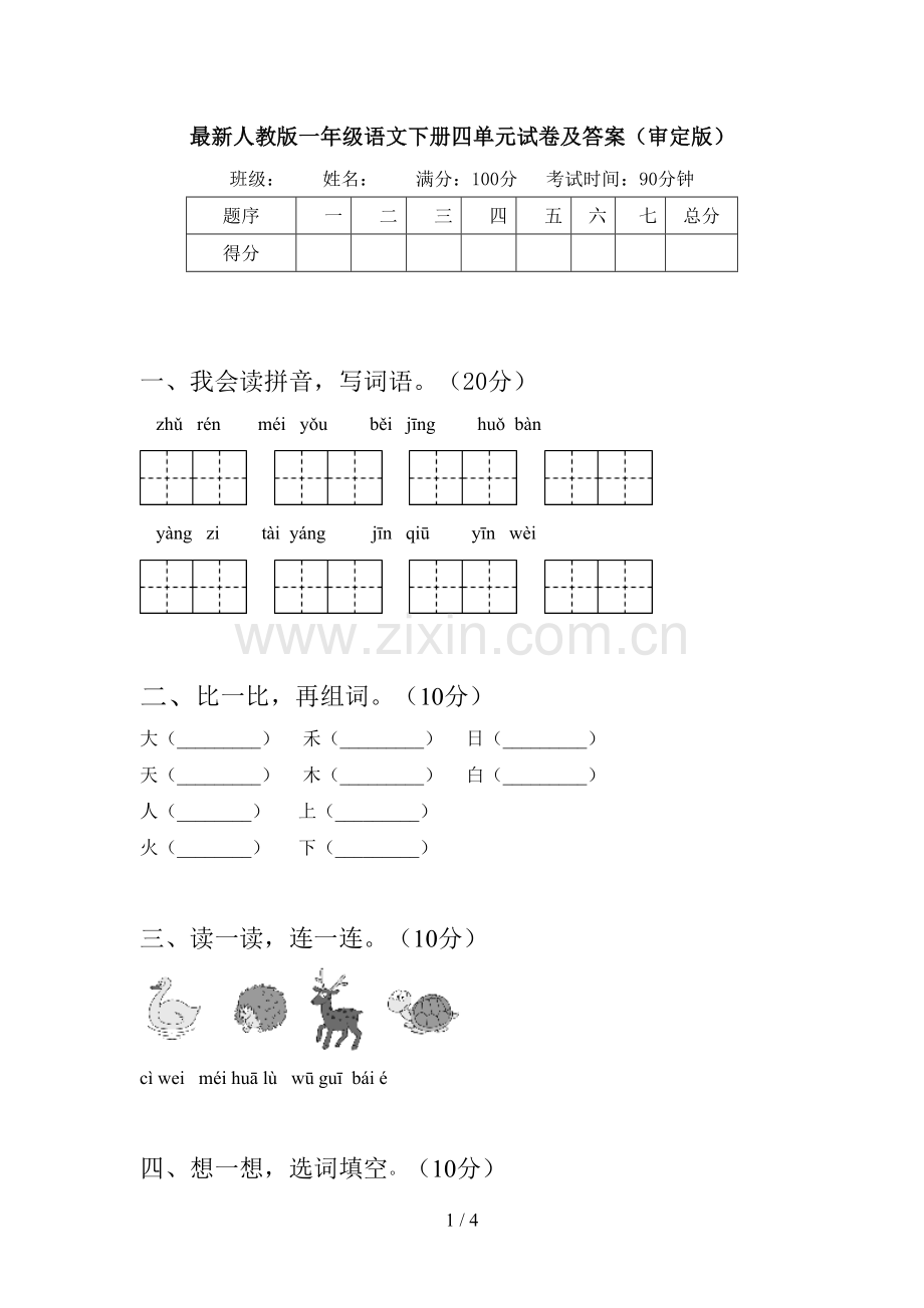 人教版一年级语文下册四单元试卷及答案(审定版).doc_第1页
