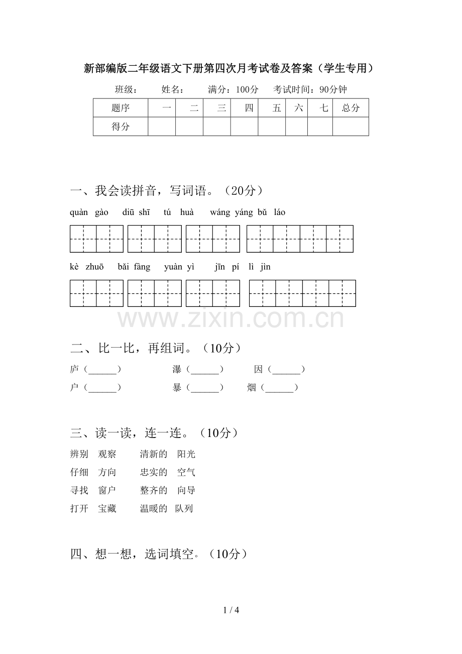 新部编版二年级语文下册第四次月考试卷及答案(学生专用).doc_第1页