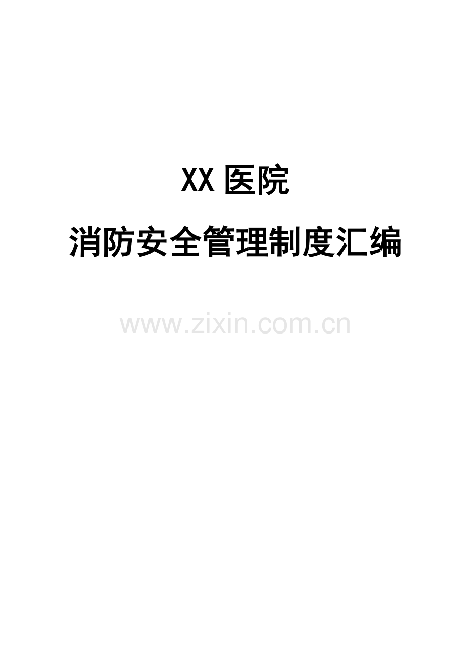 医院消防安全管理制度汇编资料.doc_第1页