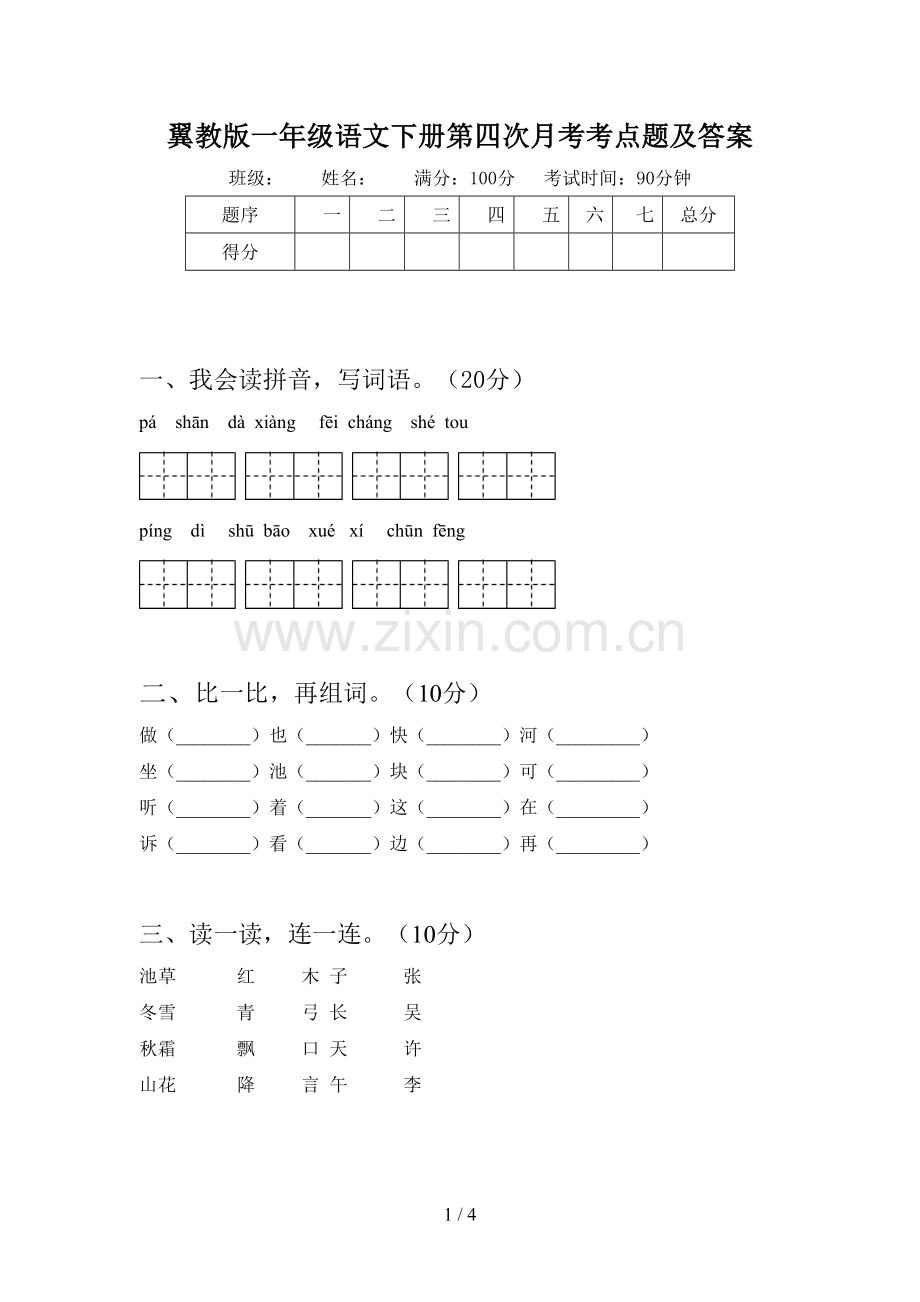 翼教版一年级语文下册第四次月考考点题及答案.doc_第1页