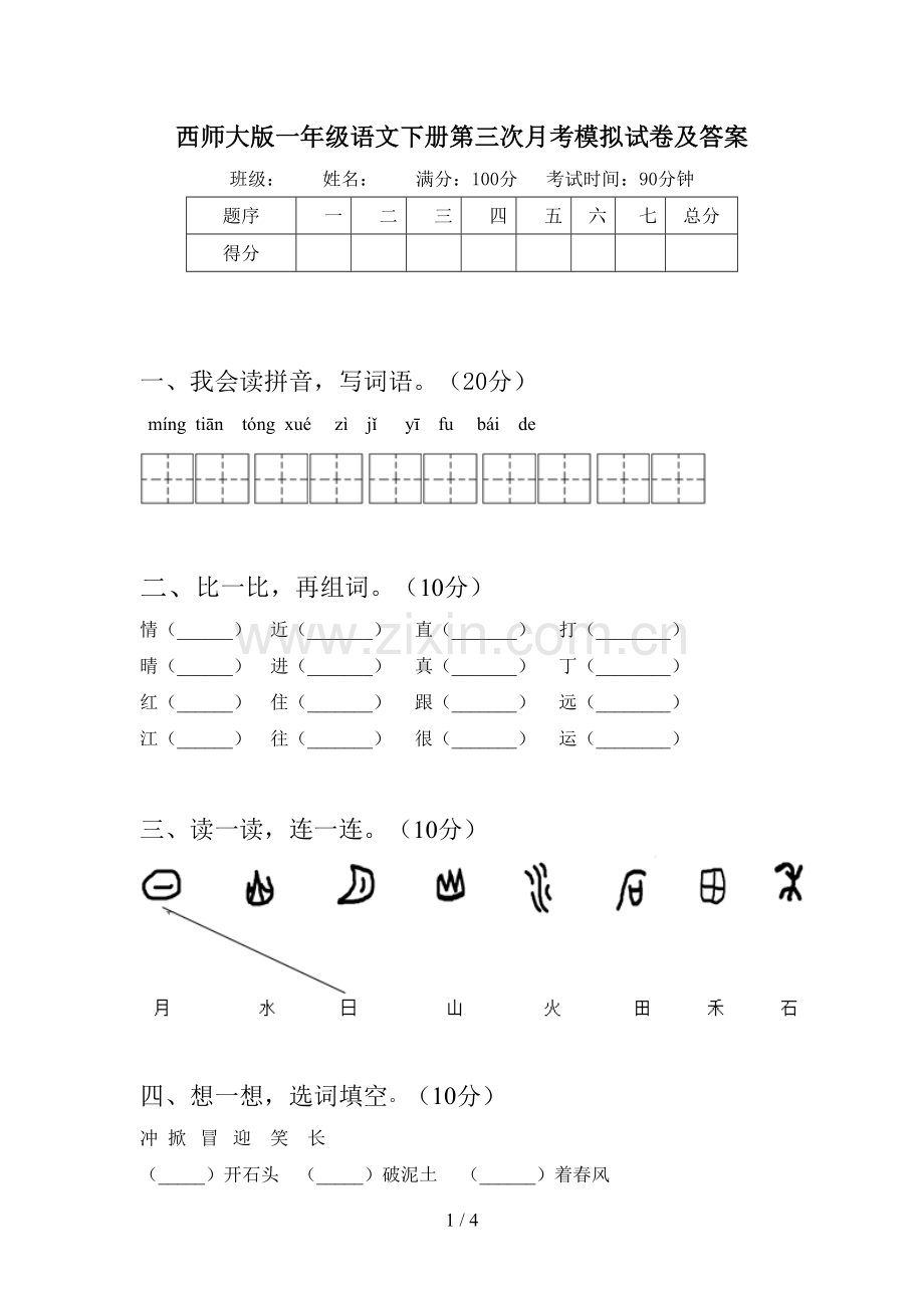 西师大版一年级语文下册第三次月考模拟试卷及答案.doc_第1页