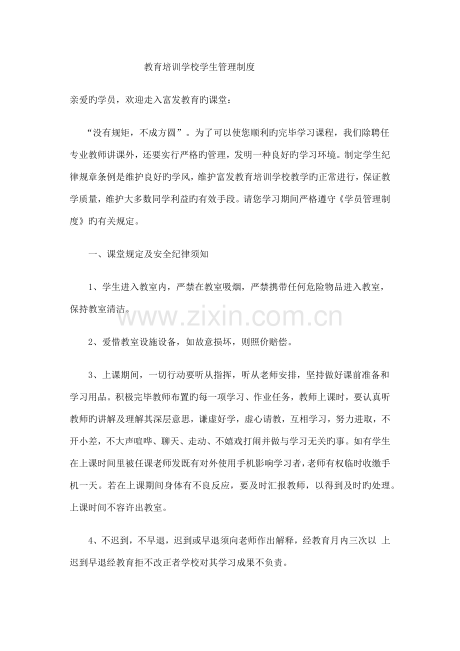 教育培训学校学生管理制度.docx_第1页
