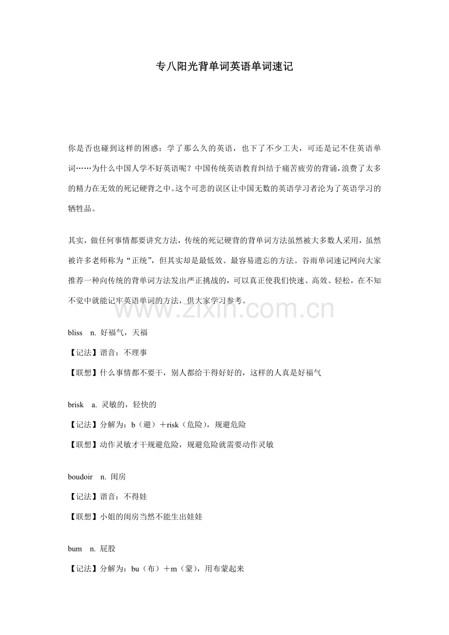 2023年专八阳光背单词英语单词速记.doc_第1页