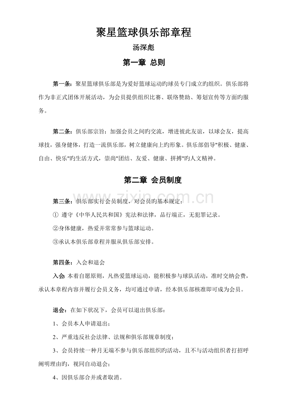 聚星篮球俱乐部章程.doc_第1页