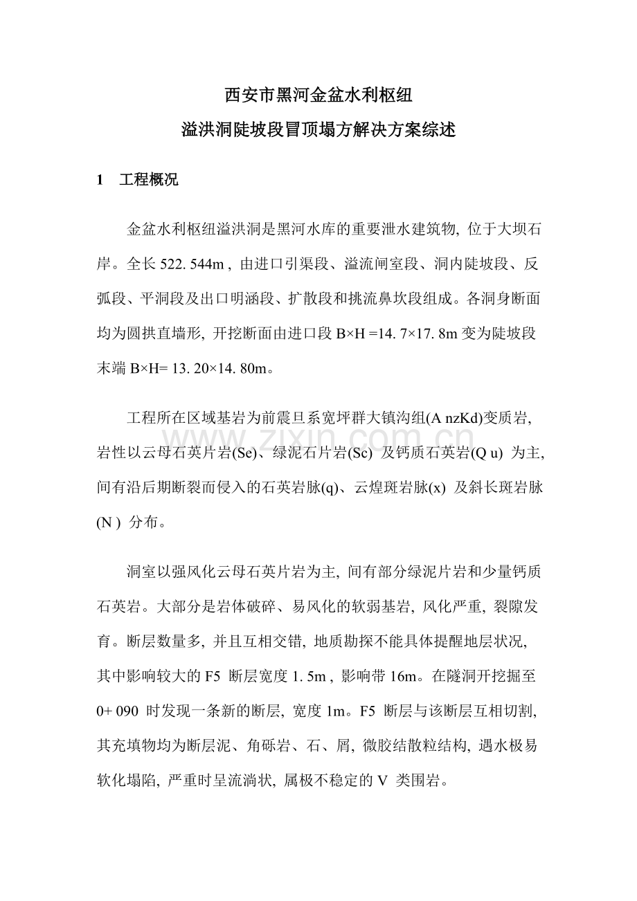 西安市黑河金盆水利枢纽溢洪洞陡坡段冒顶塌方处理方案.doc_第1页