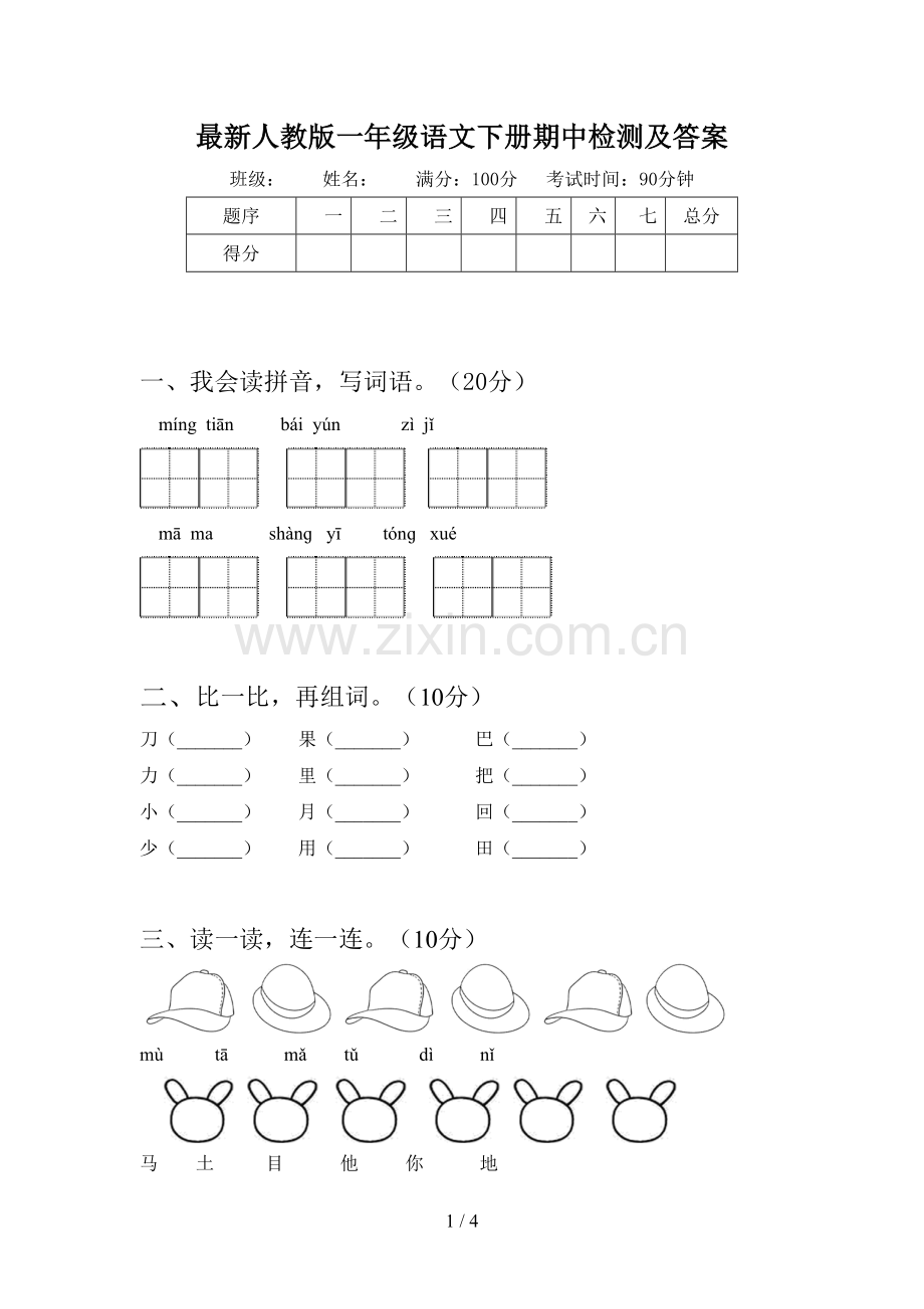 人教版一年级语文下册期中检测及答案.doc_第1页