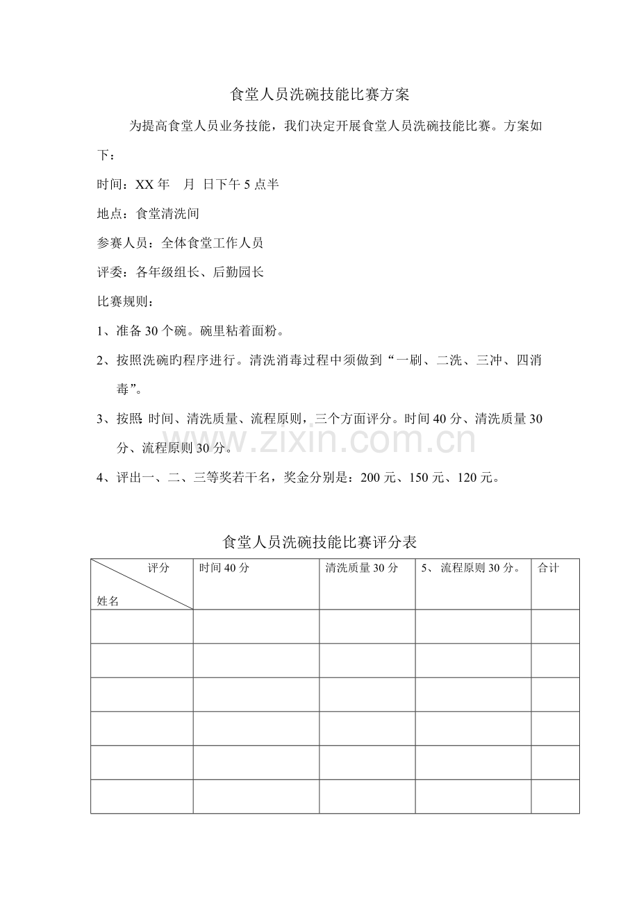 食堂人员洗碗技能比赛方案.doc_第1页