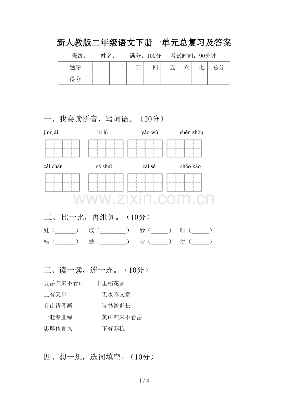 新人教版二年级语文下册一单元总复习及答案.doc_第1页