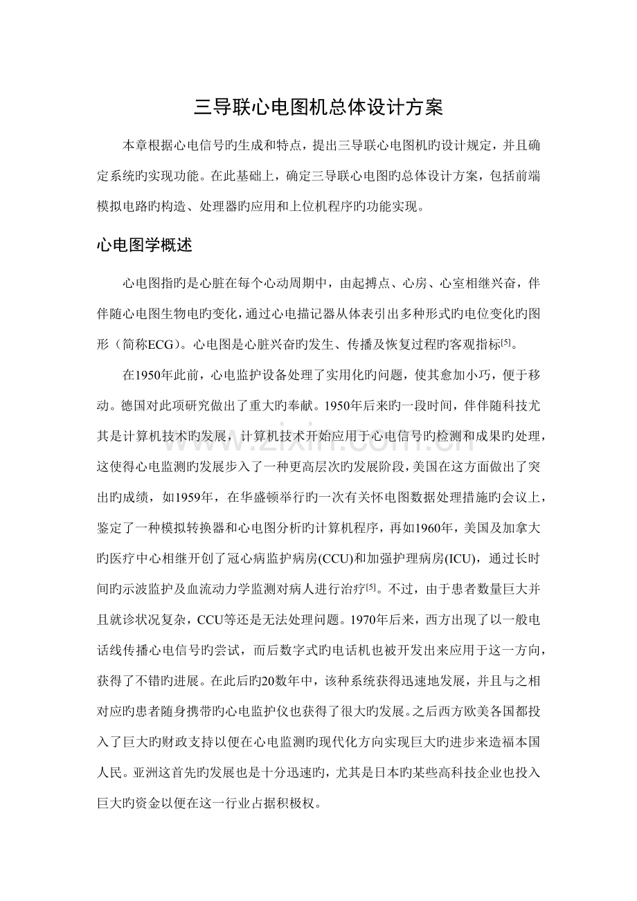 三导联心电图机总体设计方案.doc_第1页