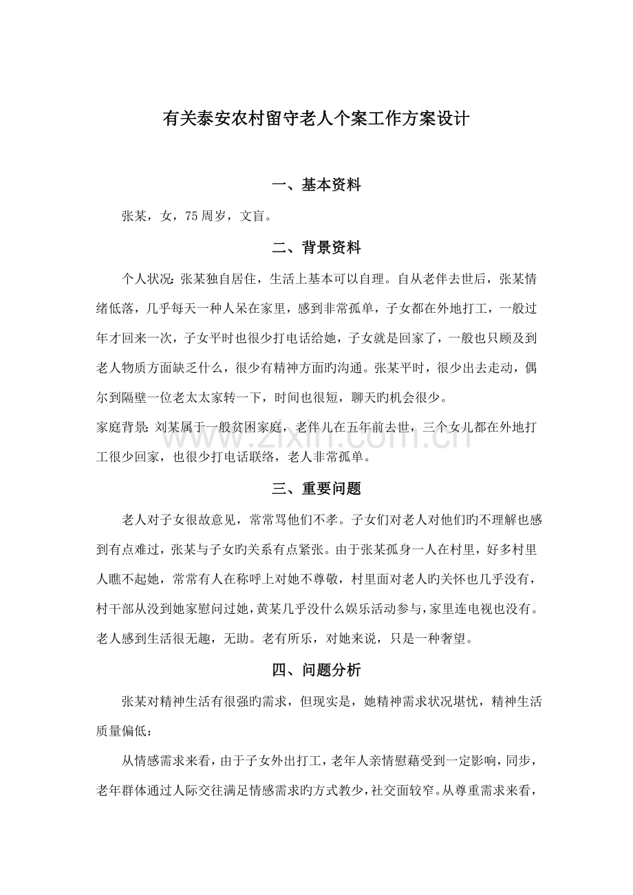 农村留守老人个案工作方案设计.doc_第1页