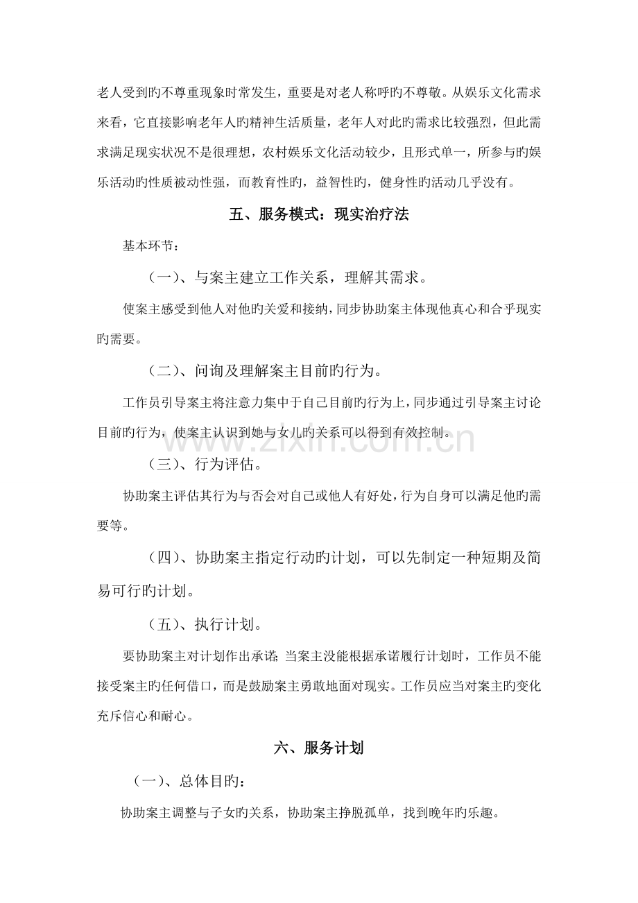 农村留守老人个案工作方案设计.doc_第2页