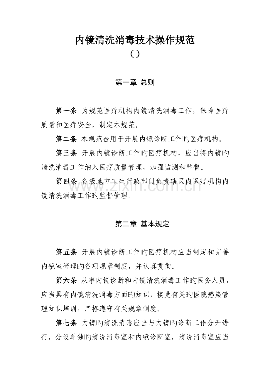 内镜清洗消毒技术操作规范.doc_第1页