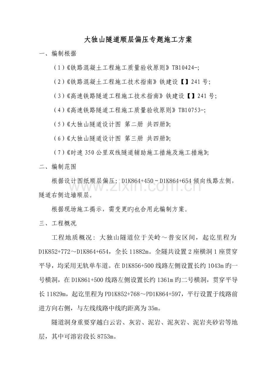 大独山隧道顺层偏压专项施工方案.doc_第1页