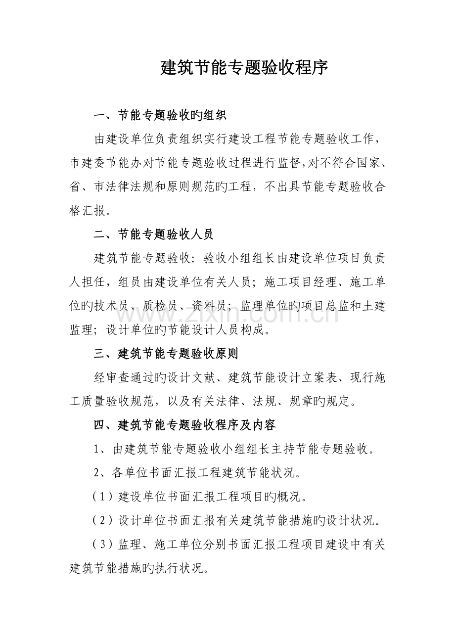 建筑节能专项验收程序.doc_第1页