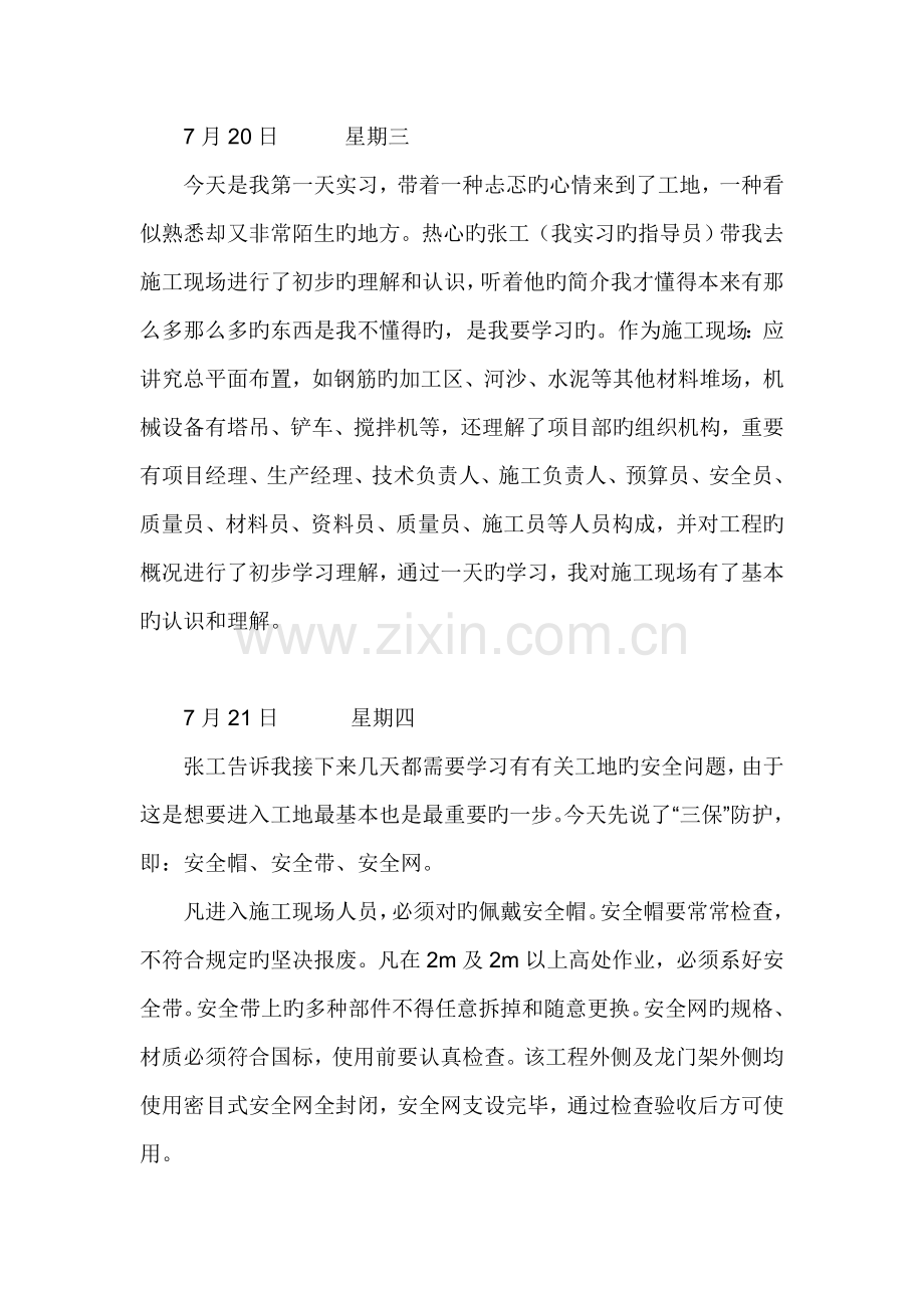 建筑工地施工实习日记.doc_第1页