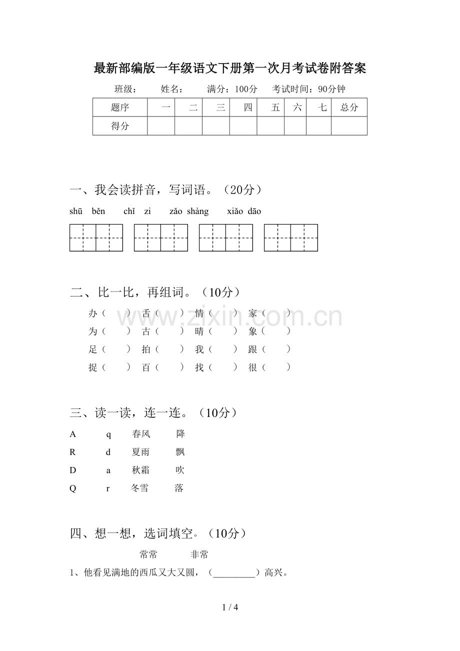 部编版一年级语文下册第一次月考试卷附答案.doc_第1页