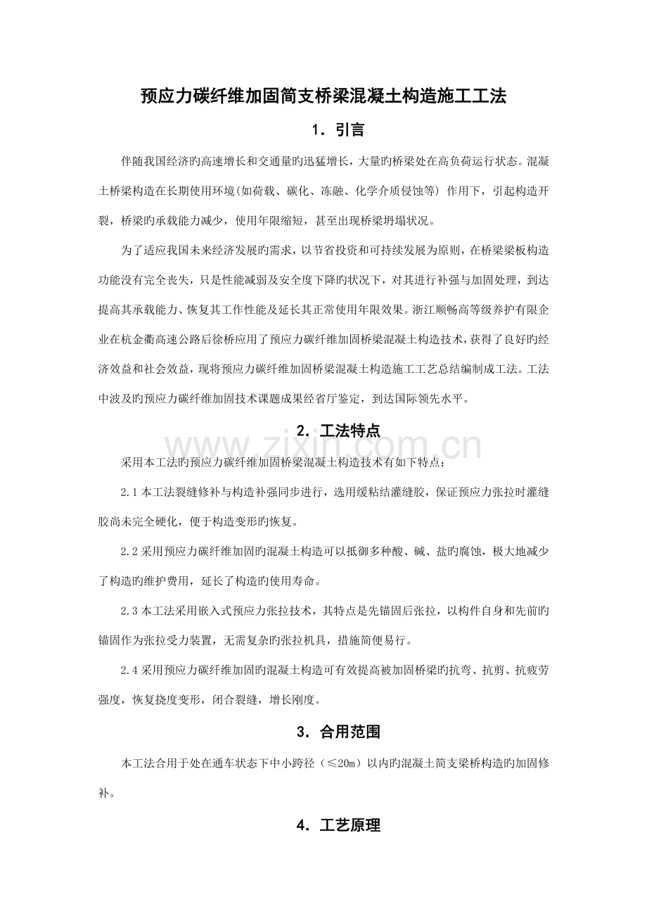 预应力碳纤维加固桥梁混凝土结构施工工法.doc_第1页