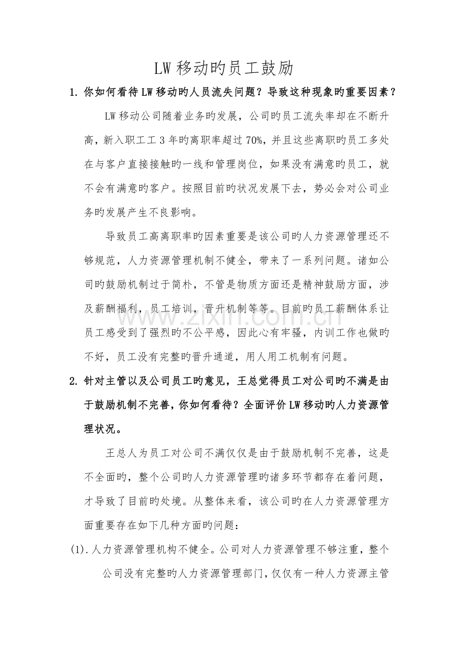 LW移动的员工激励.docx_第1页