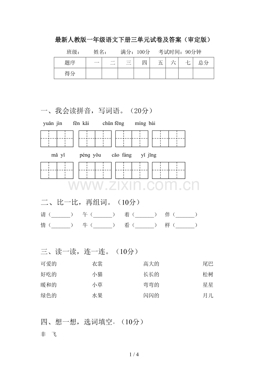 人教版一年级语文下册三单元试卷及答案(审定版).doc_第1页