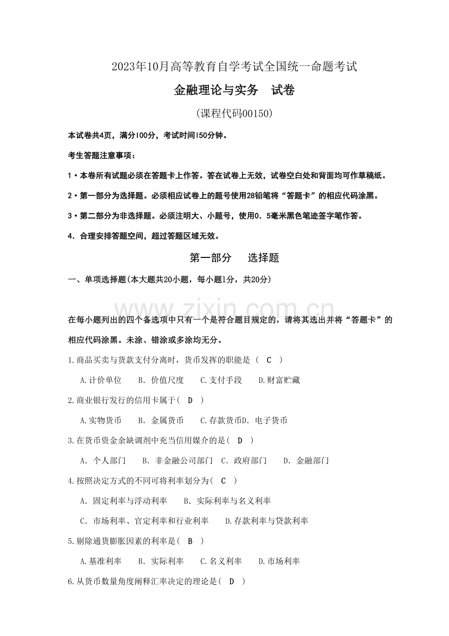 2023年10月金融理论与实务试题及答案.doc_第1页