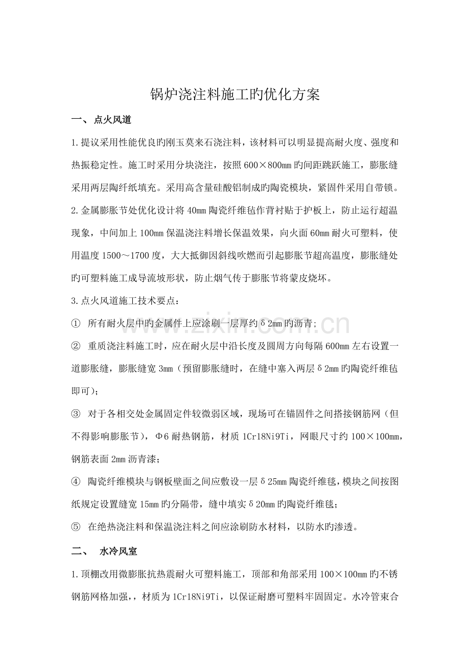 锅炉浇注料施工的优化方案.doc_第2页