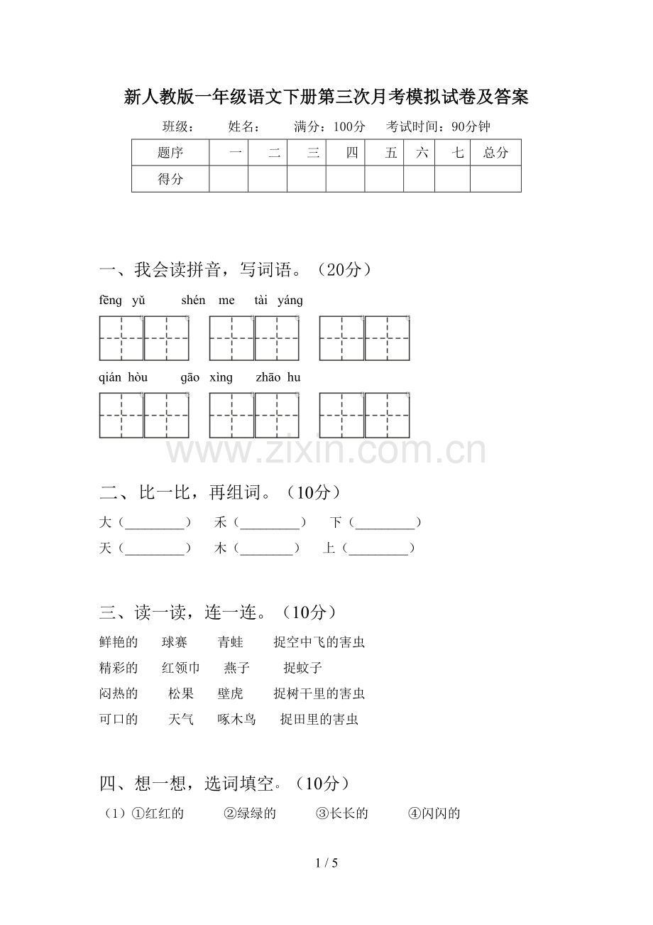 新人教版一年级语文下册第三次月考模拟试卷及答案.doc_第1页